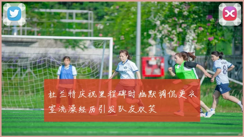 杜兰特庆祝里程碑时幽默调侃更衣室洗澡经历引发队友欢笑