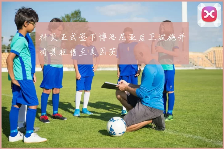 科莫正式签下博洛尼亚后卫波施并将其租借至美因茨