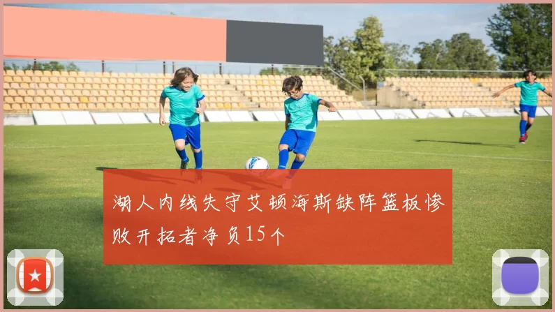 湖人内线失守艾顿海斯缺阵篮板惨败开拓者净负15个