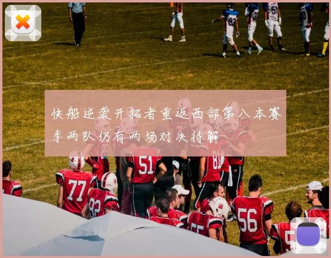快船逆袭开拓者重返西部第八本赛季两队仍有两场对决待解